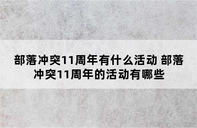 部落冲突11周年有什么活动 部落冲突11周年的活动有哪些